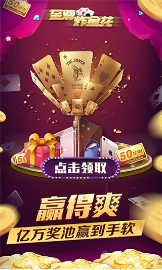 至尊炸金花119手遊