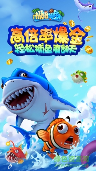 极限捕鱼无限金币版