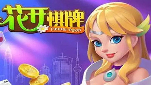 花開棋牌4.2
