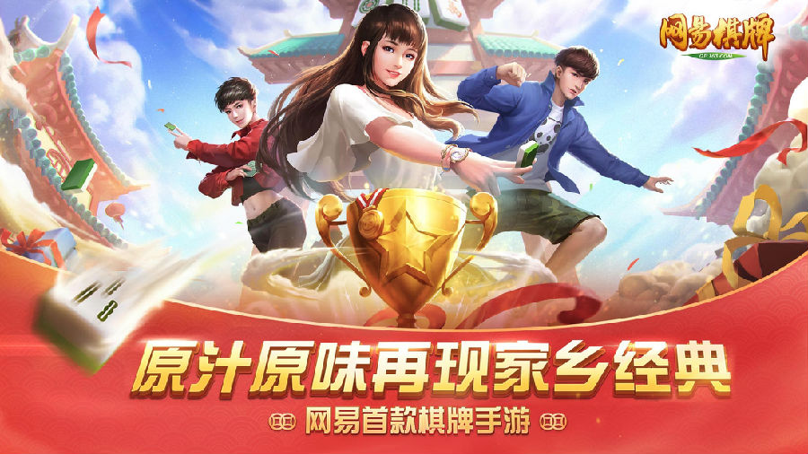 成都棋牌網易版