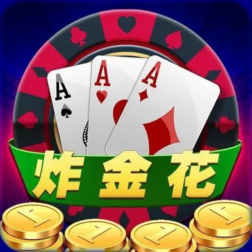 [非凡炸金花]最老版