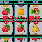 怀旧97版水果街机2025