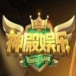 神殿娱乐2025官方版