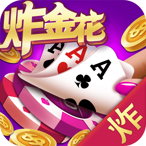 盛世II炸金花