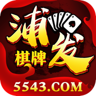 浦发棋牌2019官方版入口