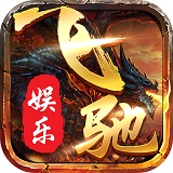 飞驰娱乐苹果版下载