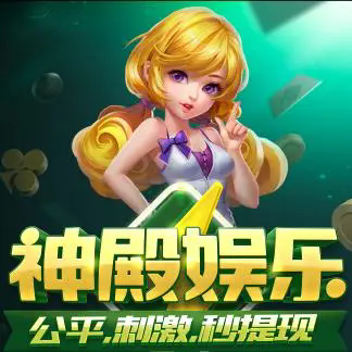 神殿娱乐3.0.3官方正式版