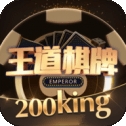 王道棋牌200king苹果版万人金花