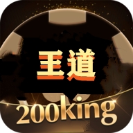 王道棋牌200老版本app