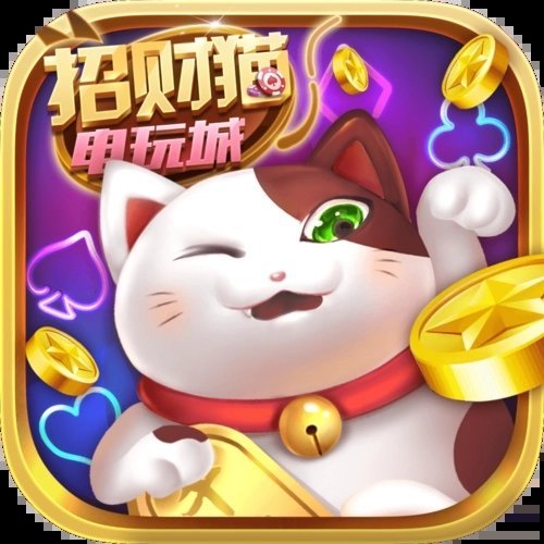 招财猫棋牌老版本
