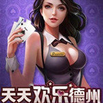天天欢乐德州