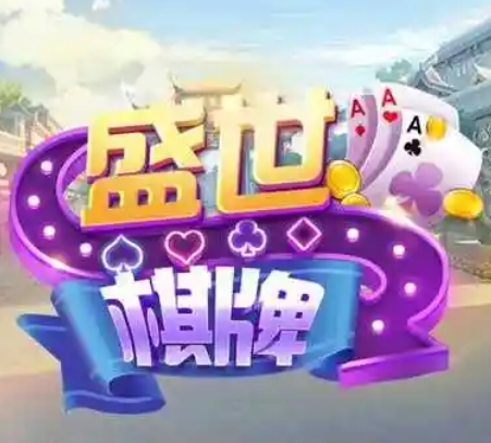 盛世棋牌ll老版本二维码app