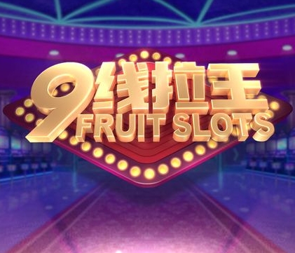 九线拉王官方版