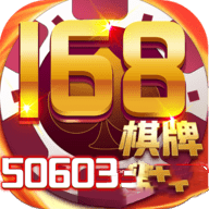 168棋牌十年品牌官方版