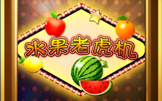 水果老虎机单机版2025