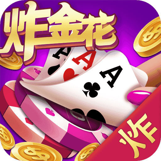 aaa炸金花手游