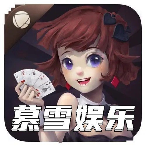 慕雪娱乐app官网版