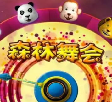 森林舞会电玩城游戏大厅app