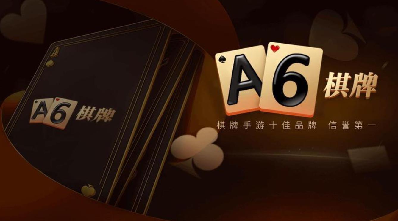 a6棋牌