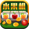 水果机老虎机单机免费游戏app
