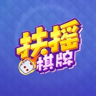 扶摇棋牌APP老版本
