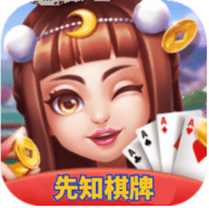 先知棋牌xz101官网版旧版本