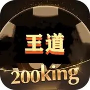 王道棋牌2018年版本