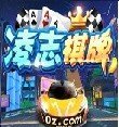 凌志棋牌z128fun官网版