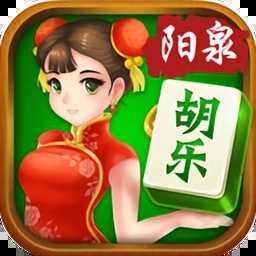 山西阳泉胡乐麻将安卓版