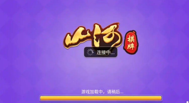 山河棋牌全部版本