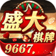 盛大棋牌9667官网版正版