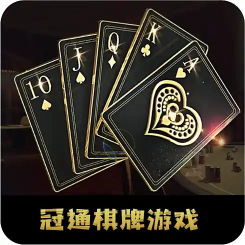 冠通棋牌世界苹果版