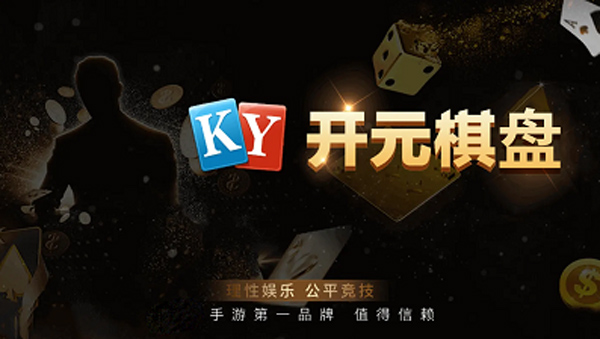 开元旧版棋牌