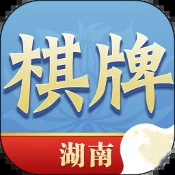 湖南棋牌