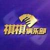 棋棋俱乐部官方版app