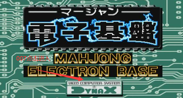 电子基盘麻将