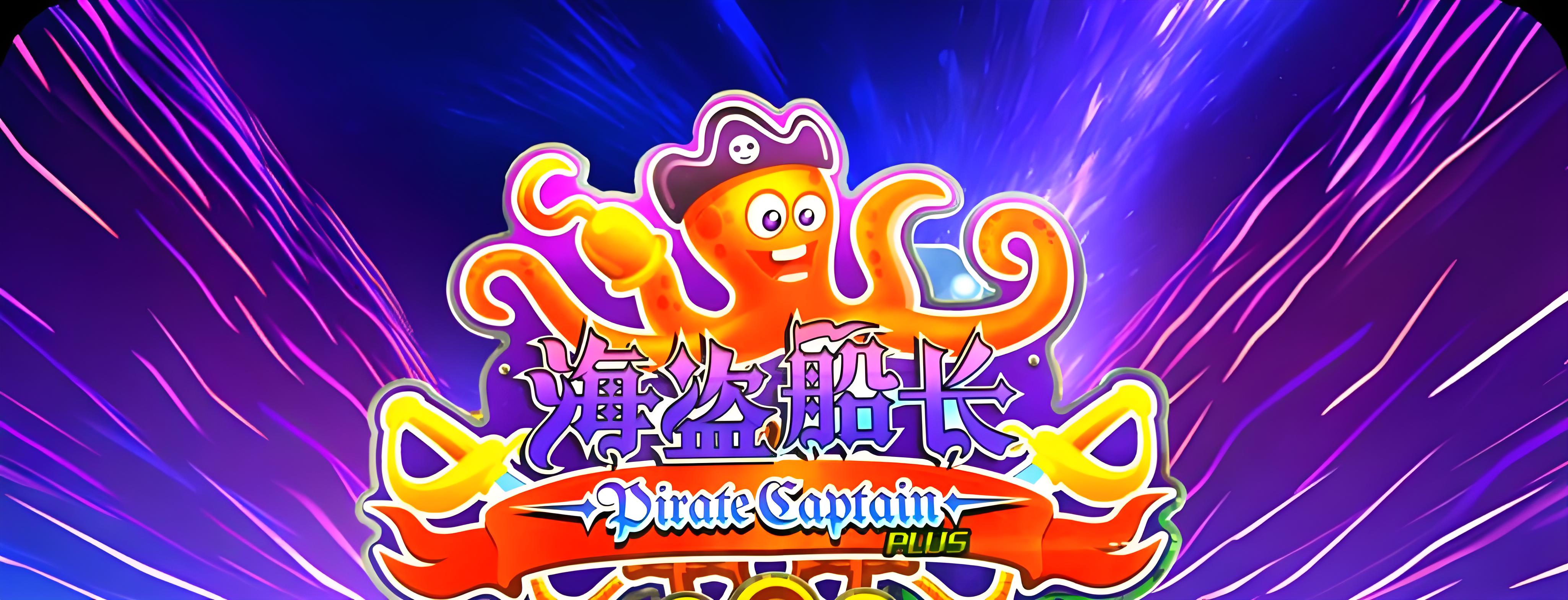 海盗船长推币机