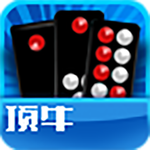 顶牛游戏官方版