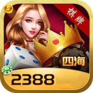 四海棋牌2388最新版游戏