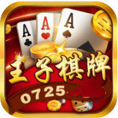 王子棋牌0725