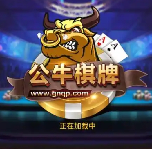 公牛棋牌19年版本手机版