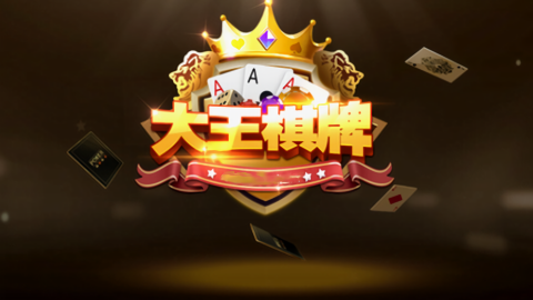 大王棋牌最新版