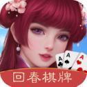 回春棋牌柳暗花明又一村