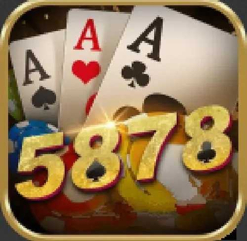 5878十年棋牌手游值得信赖