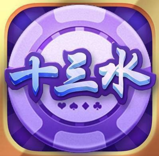 十三水棋牌app下载