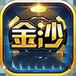 金沙棋牌