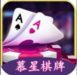 幕星棋牌苹果版
