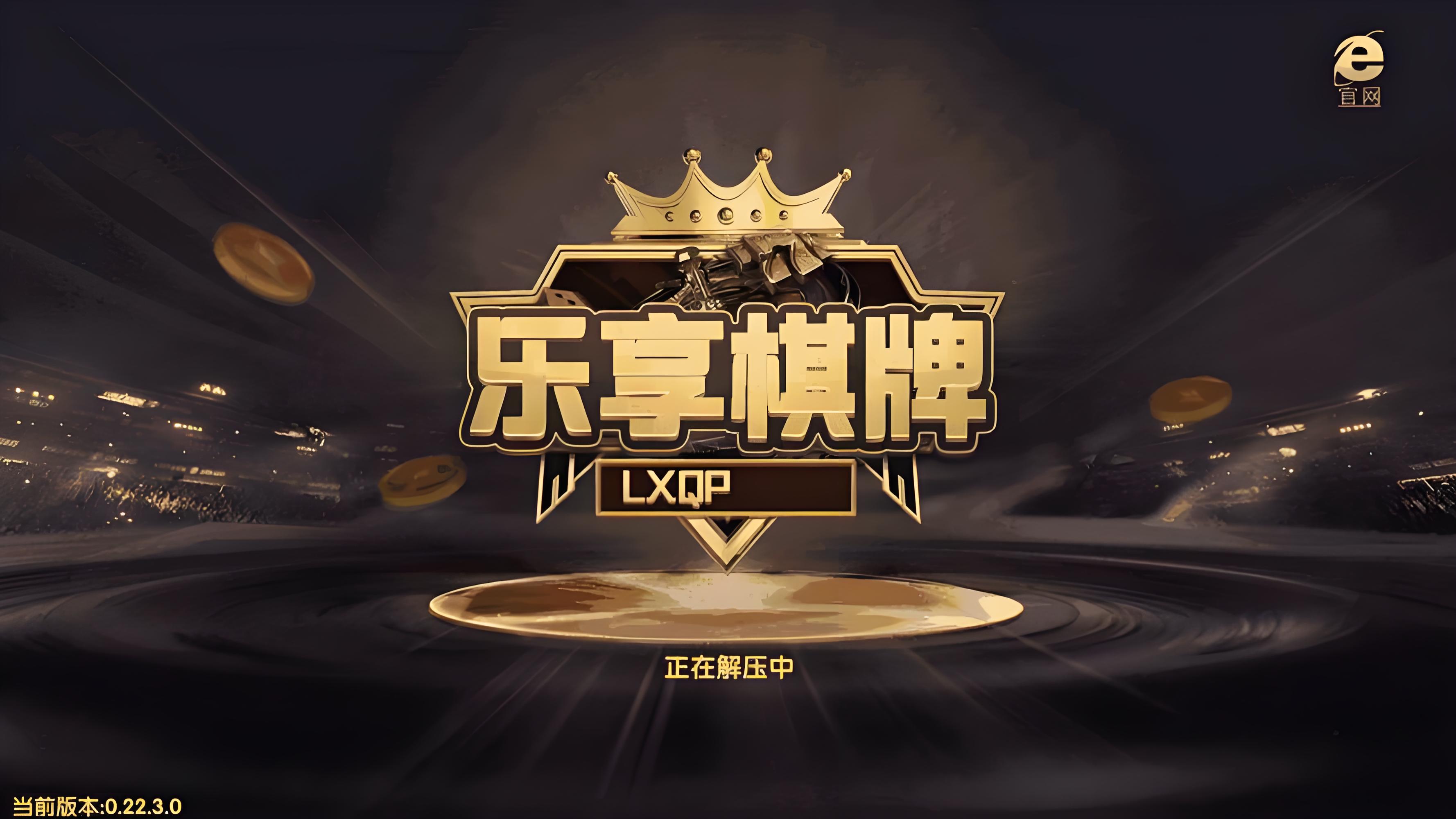乐享棋牌