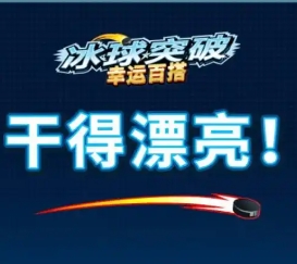 冰球突破2025版本官网版