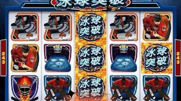 冰球突破2025版本